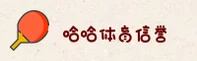 【官方】haha哈哈体育官方信誉平台
